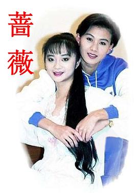 薔薇1992