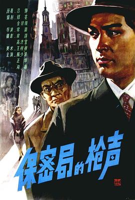保密局的枪声1979