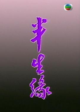 半生缘粤语