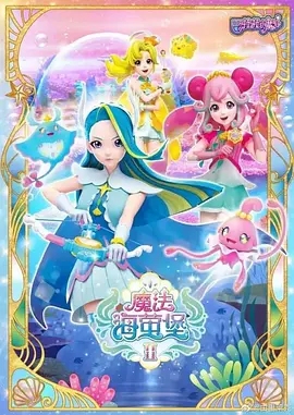 巴啦啦小魔仙之魔法海萤堡第二季