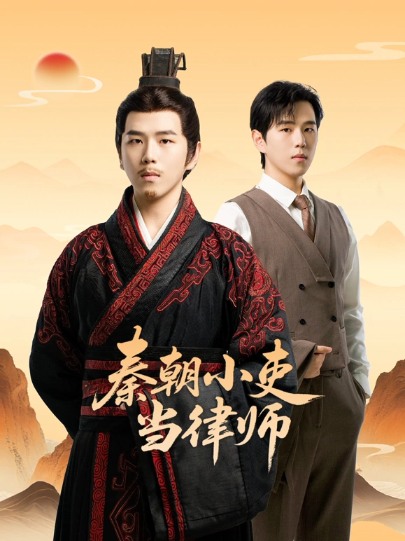 秦朝小吏当律师
