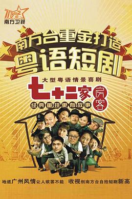 七十二家房客16