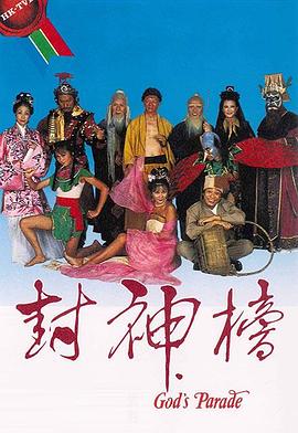 封神榜1981粤语