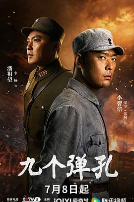 九个弹孔 九个弹孔