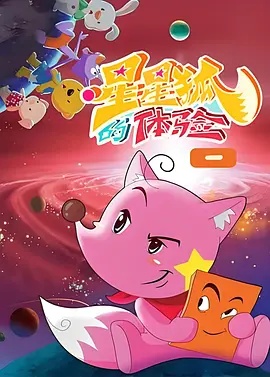 星星狐的体验 星星狐的体验